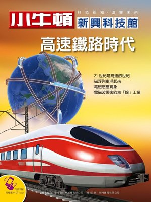 cover image of 小牛頓新興科技館 高速鐵路時代